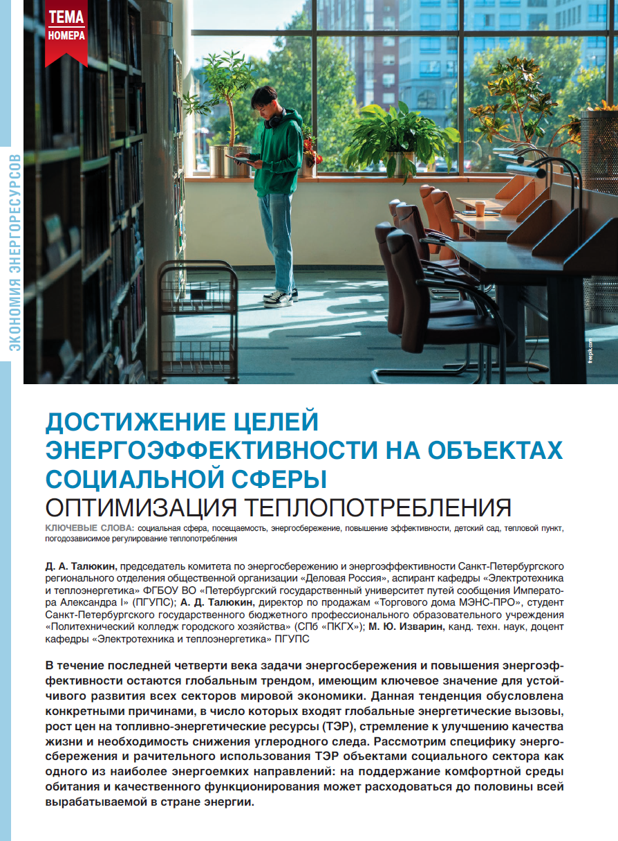 Журнал ЭНЕРГОСБЕРЕЖЕНИЕ, тема номера: Оптимизация теплопотребления
