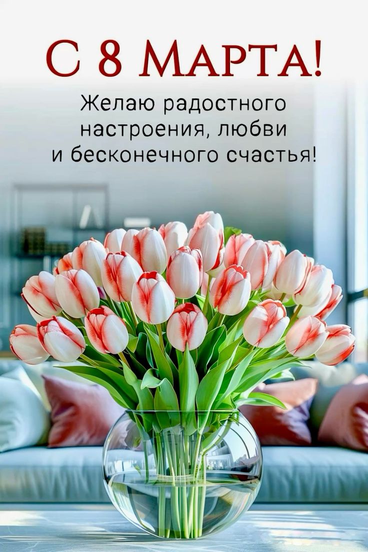 С 8 марта, дорогие женщины!