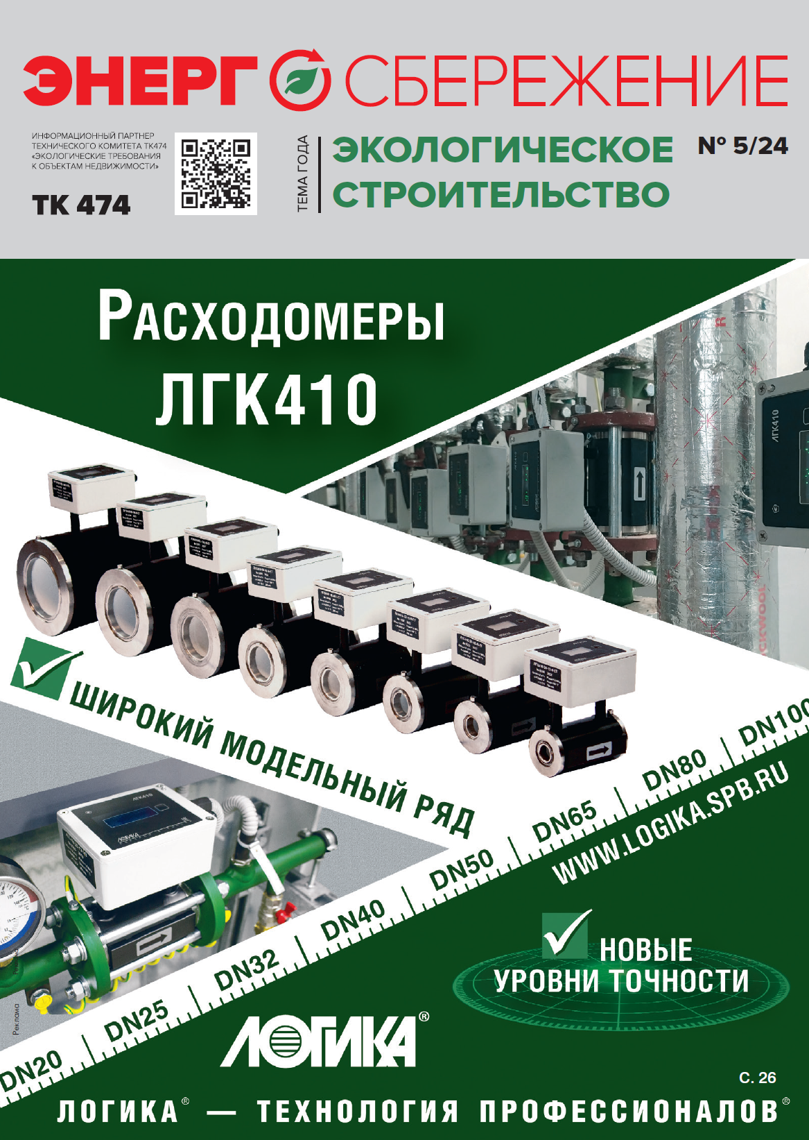 Пятый номер журнала ЭНЕРГОСБЕРЕЖЕНИЕ
