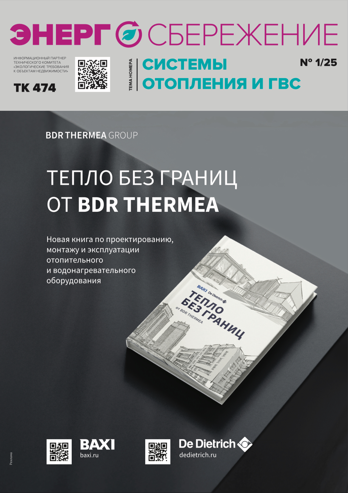 ПЕРВЫЙ НОМЕР ЖУРНАЛА ЭНЕРГОСБЕРЕЖЕНИ